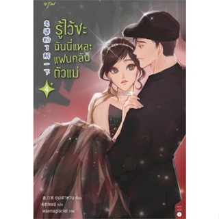 Amarinbooks (อมรินทร์บุ๊คส์) หนังสือ รู้ไว้ซะ ฉันนี่แหละแฟนคลับตัวแม่ เล่ม 4