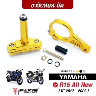 FAKIE ขาจับกันสะบัด รุ่น YAMAHA R15 All New ปี17-22 ใช้กับกันสะบัด 75mm. แนวนอนทุกแบรนด์ วัสดุอลูมิเนียม แข็งแรง