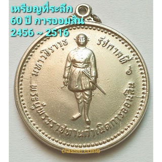 เหรียญที่ระลึก 60 ปี การออมสิน พ.ศ.2516 *ไม่ผ่านใช้*