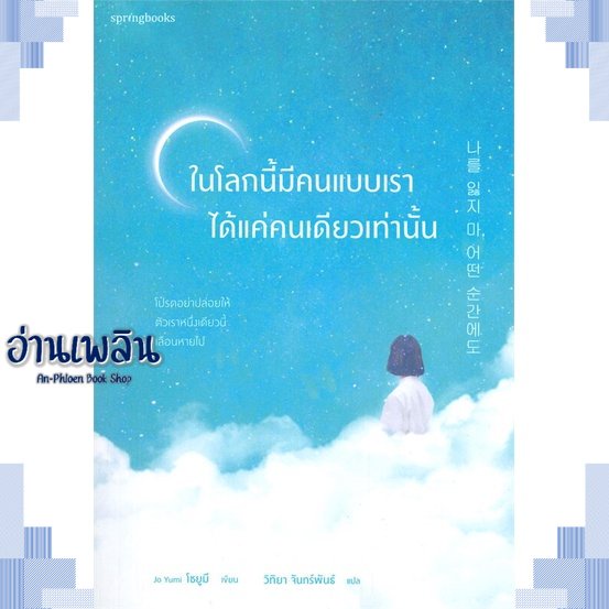 หนังสือ-ในโลกนี้มีคนแบบเราได้แค่คนเดียวเท่านั้น-ผู้แต่ง-jo-yumi-สนพ-springbooks-หนังสือเรื่องสั้น-สาระบันเทิง