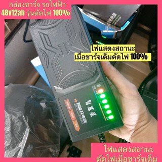 เครื่องชาร์จจักรยานไฟฟ้า 48v12ah ตัดไฟ100% ชาร์จเร็ว เครื่องชาร์จ กล่องชาร์จจักรยานไฟฟ้า ที่ชาร์จจักรยานไฟฟ้า กล่องชาร์จ