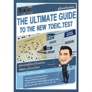 หนังสือ The Ultimate Guide to The New TOEIC Test หนังสือคู่มือสอบแข่งขัน คู่มือสอบเพื่อศึกษาต่อปริญญาโท สินค้าพร้อมส่ง