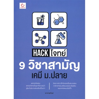 หนังสือ Hack โจทย์ 9 วิชาสามัญ เคมี ม.ปลาย หนังสือคู่มือประกอบการเรียน คู่มือเรียน-ชั้นมัธยมปลาย สินค้าพร้อมส่ง