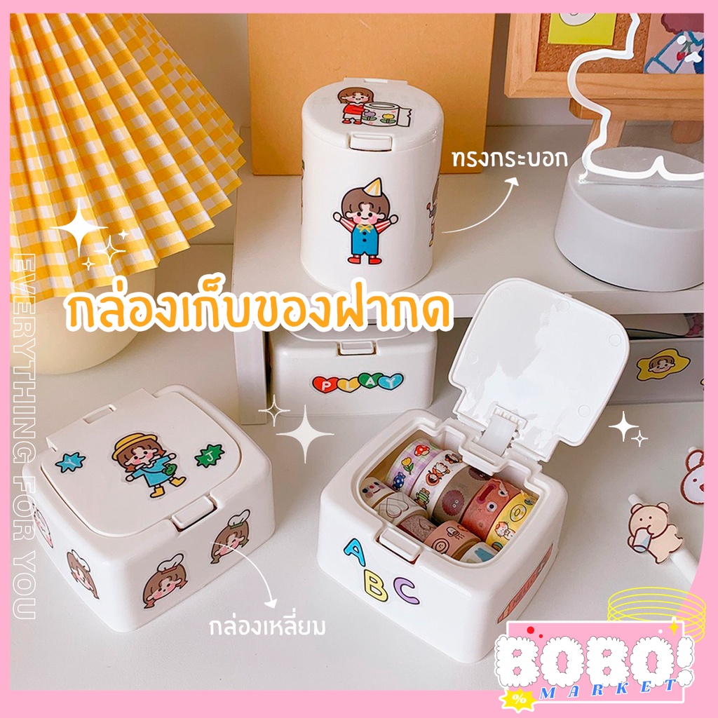 bobo-shop-กล่องเก็บของพลาสติกมินิเดสก์ท็อปที่เรียบง่าย-พร้อมฝาปิดกันฝุ่น-เก็บของชิ้นเล็กๆ-ไม่มีสติ๊กเกอร์แถม