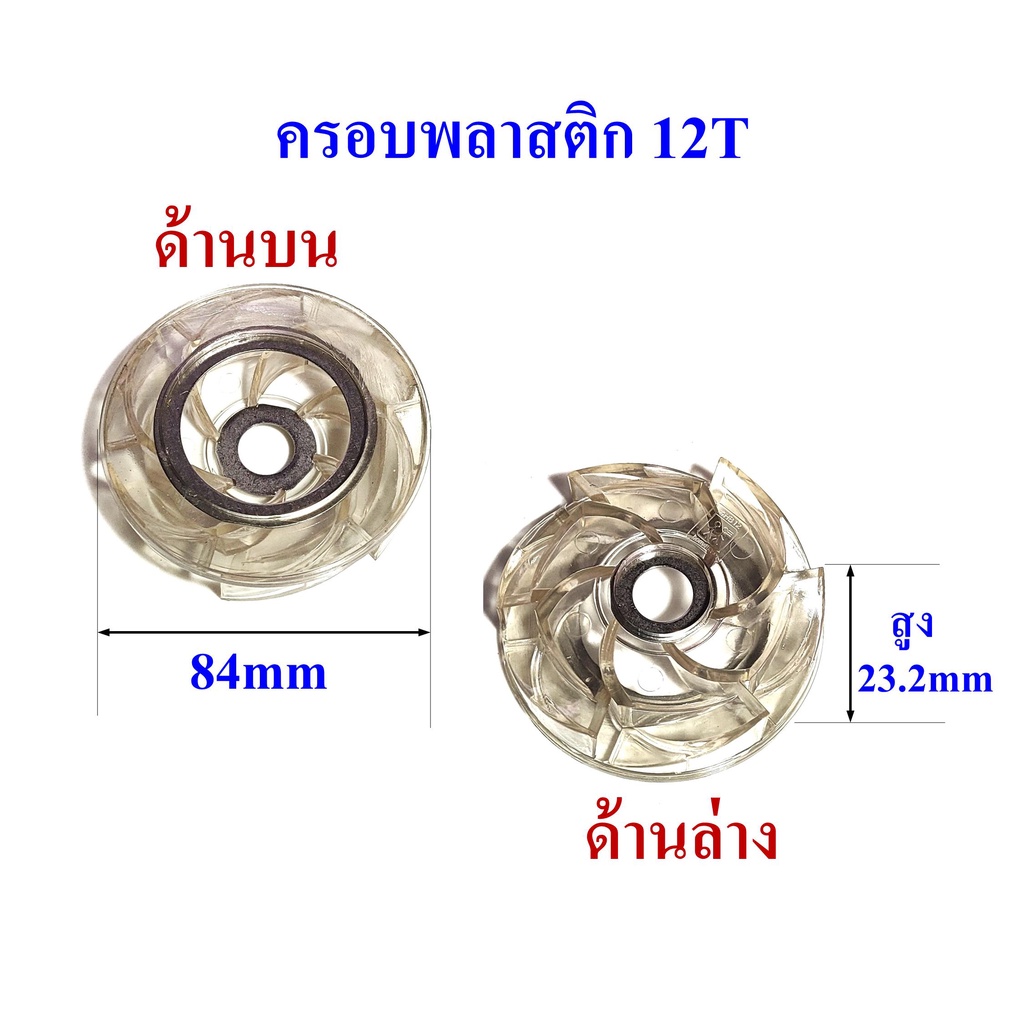 ใบพัดปั๊มน้ำบาดาล-รุ่น-12t-สำหรับปั๊ม-4-นิ้ว-เหมาะสำหรับซ่อมและดัดแปลงให้น้ำแรง