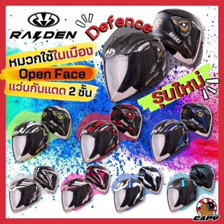 (แถมฟรี สปอยเลอร์) หมวกกันน็อค เปิดหน้า หมวกครึ่งใบ Raiden Defence รุ่น open face มีแว่นกันแดด 10 สี