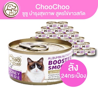 ChooChoo ซูซู อาหารเหลวบำรุงสุขภาพ สูตรไข่ขาวสกัด 80g (ยกลัง)(ลัง24กระป๋อง)