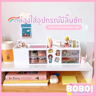 BOBO SHOP กล่องใส่อุปกรณ์มีลิ้นชัก  2 อิน 1   อุปกรณ์แต่งหน้า กล่องใส่ของชิ้นเล็กๆ ใส่อุปกรณ์สำนักงาน ไม่แถมสติ๊กเกอร์