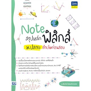 หนังสือ Note สรุป หลักฟิสิกส์ ม.ปลาย ติวเข้มก่อน หนังสือ หนังสือเตรียมสอบ แนวข้อสอบ #อ่านได้อ่านดี ISBN 9786164493056