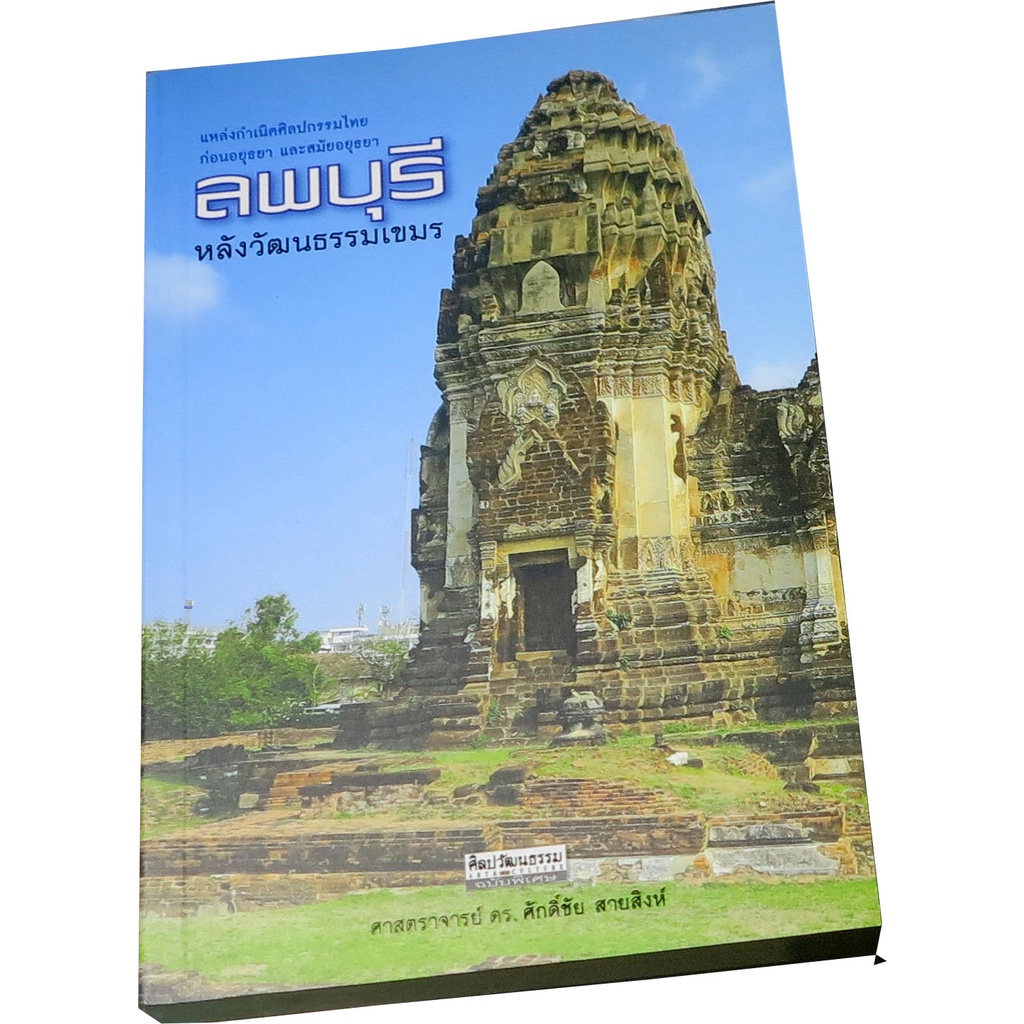 ลพบุรี-หลังวัฒนธรรมเขมร-แหล่งกำเนิดศิลปกรรมไทย-ก่อนอยุธยา-และสมัยอยุธยา-ผู้เขียน-ศ-ดร-ศักดิ์ชัย-สายสิงห์