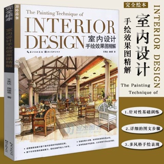 หนังสือ INTERIOR DESIGN เทคนิคการออกแบบภายในอาคาร หนังสือสอนวาดรูป ติวสอบ สถาปัตย์ วาดบ้าน ห้อง ฉาก สถานที่ เฟอร์นิเจอร์