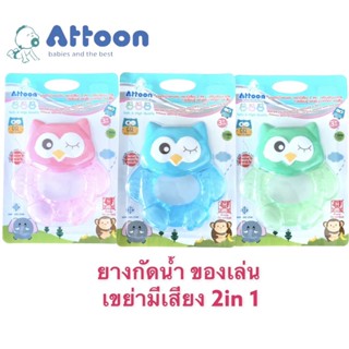 ยางกัดน้ำ Attoon  ของเล่นเสริมพัฒนาการ เขย่ามีเสียง ปลอดภัยสำหรับเด็กทารก