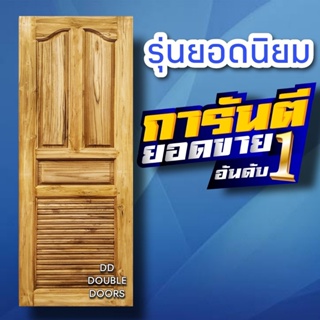 DD Double Doors ประตูไม้สัก ปีกนก+เกล็ดล่าง เลือกขนาดได้ตอนสั่งซื้อ ประตู ประตูไม้ ประตูไม้สัก ประตูห้องนอน ประตูห้องน้ำ