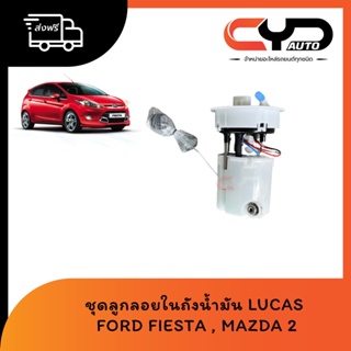 ปั๊มติ๊กในถังน้ำมันทั้งชุด ชุดลูกลอยในถังน้ำมัน FORD FIESTA & MAZDA 2 ของ LUCAS