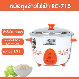 KASHIWA หม้อหุงข้าว 1.5 ลิตร รุ่น RC-715 หม้อ หม้อหุงข้าวไฟฟ้า คละสี