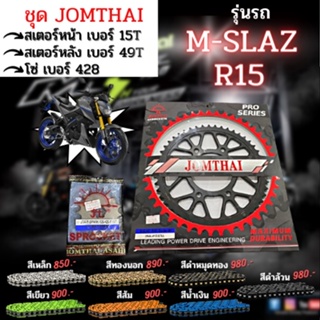 ชุด สเตอร์หน้า-หลัง M-SLAZ / R15 โซ่428 งานJomthai