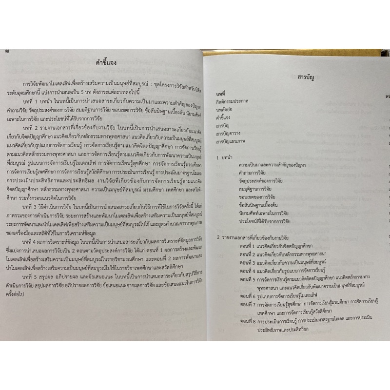 9786164137950-c112-การวิจัยพัฒนาโมเดลเลิฟเพื่อสร้างเสริมความเป็นมนุษย์ที่สมบูรณ์-ชุดโครงการวิจัยสำหรับนิสิตระดับอุดมศึ