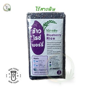 ข้าวไรซ์เบอร์รี่ ออร์แกนิค100% ขนาด 1000g สำหรับคนรักสุขภาพ