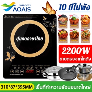 ประหยัดไฟมาก! AOAIS electric stove 2200W ปรับได้ 5 ระดับ ตอบโจทย์การทำ 10 ปีไม่พัง ! พร้อมมัคคุเทศก์ภาษาไทย