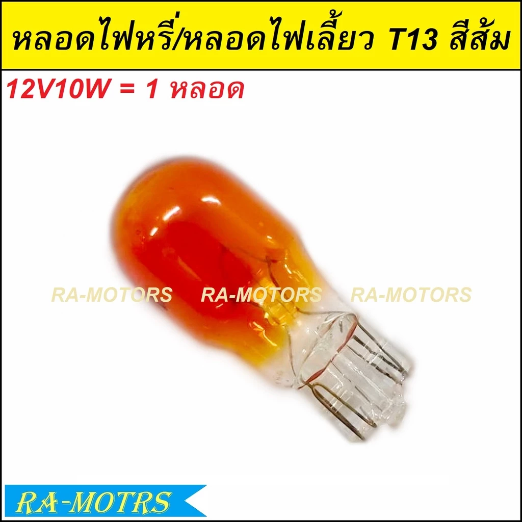 หลอดไฟเลี้ยวและไฟหรี่สีส้มสำหรับมอเตอร์ไซค์ Honda Wave รูปที่ 4