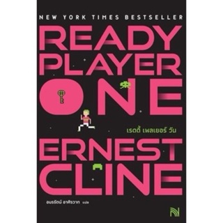 หนังสือมือหนึ่ง สมรภูมิเกมซ้อนเกม Ready Player One -Ernest Cline