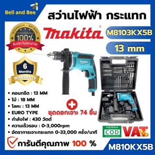 MAKITA สว่านกระแทก สว่านไฟฟ้า รุ่น M8103KX5B ประเภท Euro Type ขนาด 13 มม. + ดอกสว่าน 74 ตัว/ชุดออกบิล VAT ได้ 🎉🌈