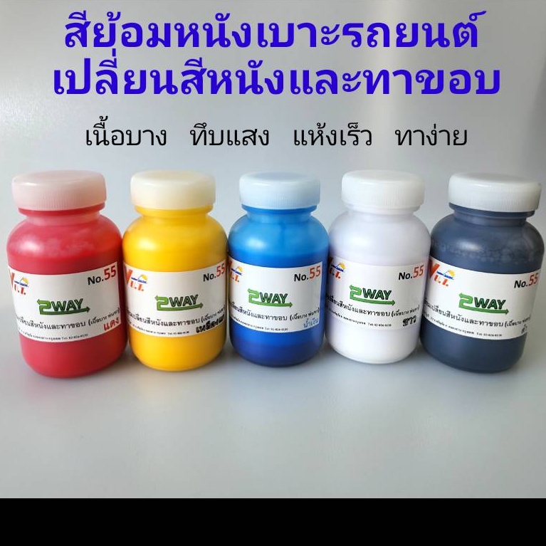 สีย้อมหนังพ่นเบาะรถยนต์-เปลี่ยนสีหนังและทาขอบเบอร์-55