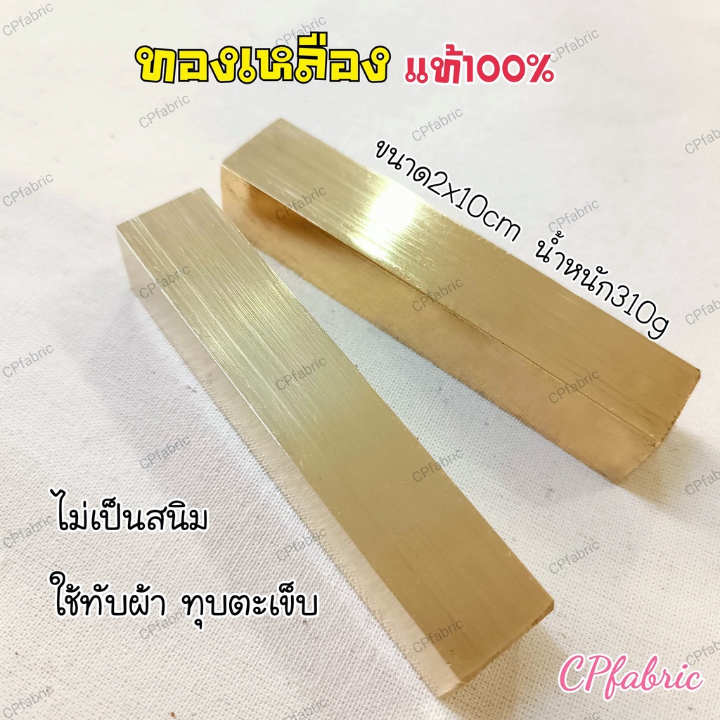 ทองเหลืองทับผ้า-เหล็กทับผ้า-ทุบตะเข็บ