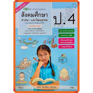 หนังสือเรียนสังคมศึกษา ศาสนาและวัฒนธรรมสื่อสมบูรณ์แบบป.4 /122510004000504 #วัฒนาพานิช(วพ)