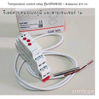 รีเรย์ควบคุมอุณหภูมิ (Temperature Control Relay) พร้อมสายเซนเซอร์ ยาว 1 เมตร  รุ่น GRW8-02