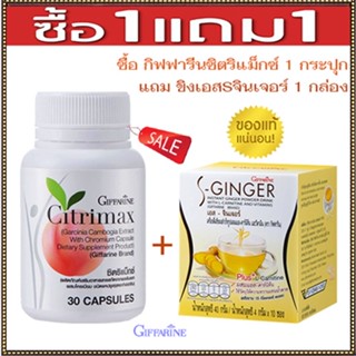 ของแท้✅ซื้อ1แถม1สุดคุ้ม#Giffarineซิตริแม็กซ์1กระปุก+ขิงเอสSจินเจอร์1กล่องปลอดภัยทานได้ต่อเนื่อง/รวม2ชิ้น🌺2Xpt