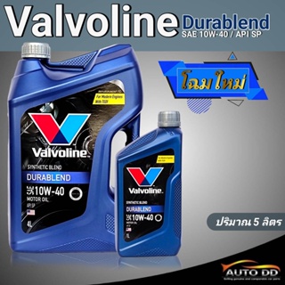 Vallvoline วาโวลีน ดูราเบลน 10w-40 ปริมาณ 4+1 ลิตร น้ำมันเครื่องเบนซิน กึ่งสังเคราะห์