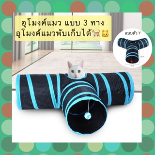 BN-400 อุโมงค์แมว แบบ 3 ทาง อุโมงค์แมวพับเก็บได้ ของเล่นแมว ราคาถูก พร้อมส่ง🐈🐈