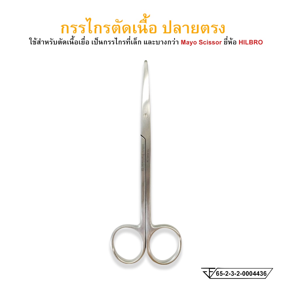 กรรไกรตัดเนื้อ-ปลายตรง-มน-มน-ขนาด-14-cm-metzenbaum-scissor-ยี่ห้อ-hilbro-ฮิลโบร