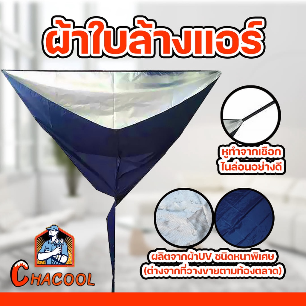 ผ้าใบล้างแอร์-12000-btu-ชนิดuvกันน้ำ100-ขนาด1-5x2-2เมตร