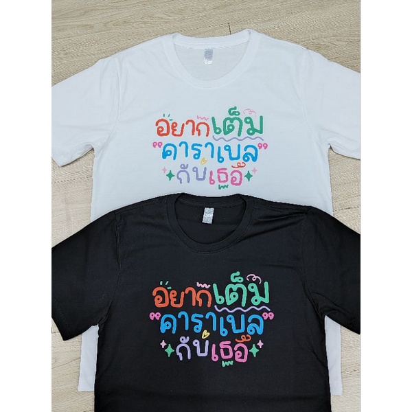 เสื้อยืด-อยากเต็มคาราเบลกับเธอ-คำคม-เสื้อยืดกระแส-แฟชั่น-สกรีนคำ