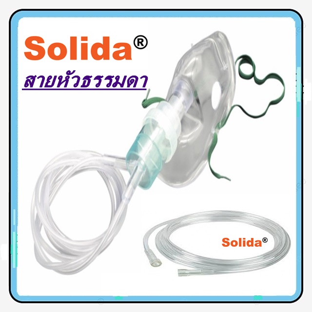 หน้ากากพ่นยา สำหรับผู้ใหญ่ Nebulizer Mask ยี่ห้อ SOLIDA แบบสายหัวธรรมดา ...