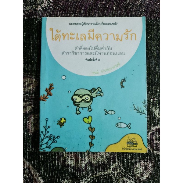 ใต้ทะเลมีความรัก-ธรณ์-ธำรงนาวาสวัสดิ์