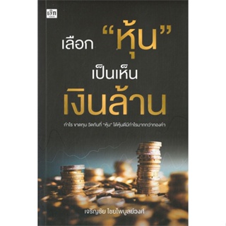 หนังสือ เลือก "หุ้น" เป็นเห็นเงินล้าน หนังสือ บริหาร ธุรกิจ #อ่านได้อ่านดี ISBN 9786165784924