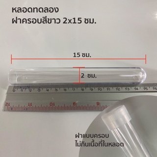 หลอดทองพร้อมฝาปิด 2x15cm (20x150มม) จำนวน 20 ชิ้น ราคาโปร