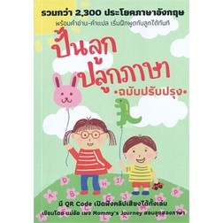 ปั้นลูก ปลูกภาษา (ฉบับปรับปรุง) ผู้เขียน: ศรวดี โสตถิพันธุ์ เทเล่อร์  สำนักพิมพ์: ศูนย์หนังสือจุฬา หมวดหมู่: แม่และเด็ก