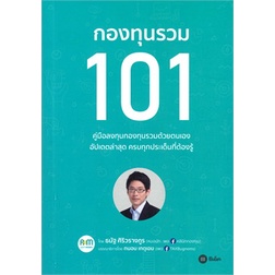 หนังสือ-กองทุนรวม-101-หนังสือ-บริหาร-ธุรกิจ-อ่านได้อ่านดี-isbn-9786160839650