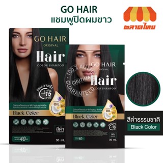 (ขายส่ง ฿37)แชมพูปิดผมขาว โกแฮร์ สีดำธรรมชาติ ขนาด 30 มล. Go Hair Original Hair Color Shampoo 30 ml.