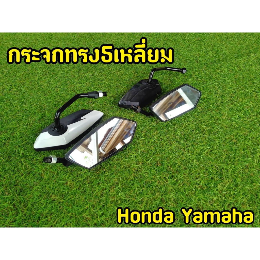 กระจกเเต่ง-ทรงห้าเหลี่ยม-yamaha-honda-ใส่เเทนของเดิม