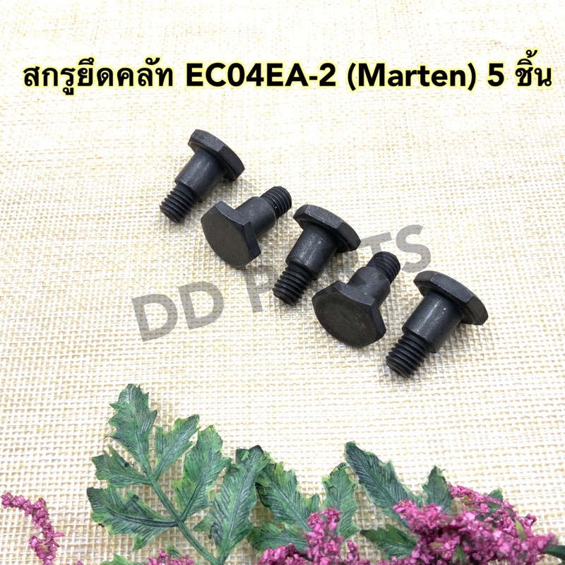 สกรูยึดคลัท-ec04ea-2-marten-5ชิ้น