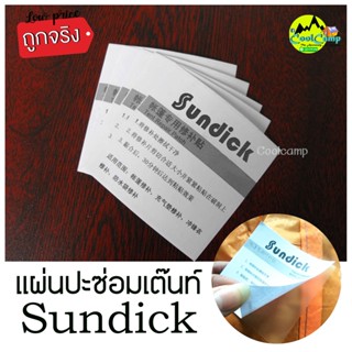 แผ่นปะซ่อมเต็นท์ Sundick สามารถใช้ซ่อมเต็นท์ ผ้าใบ ฟรายชีท ห่วงยาง สระเป่าลม โซฟา เบาะหนัง(สินค้าพร้อมส่ง ภายใน24 ชม.)