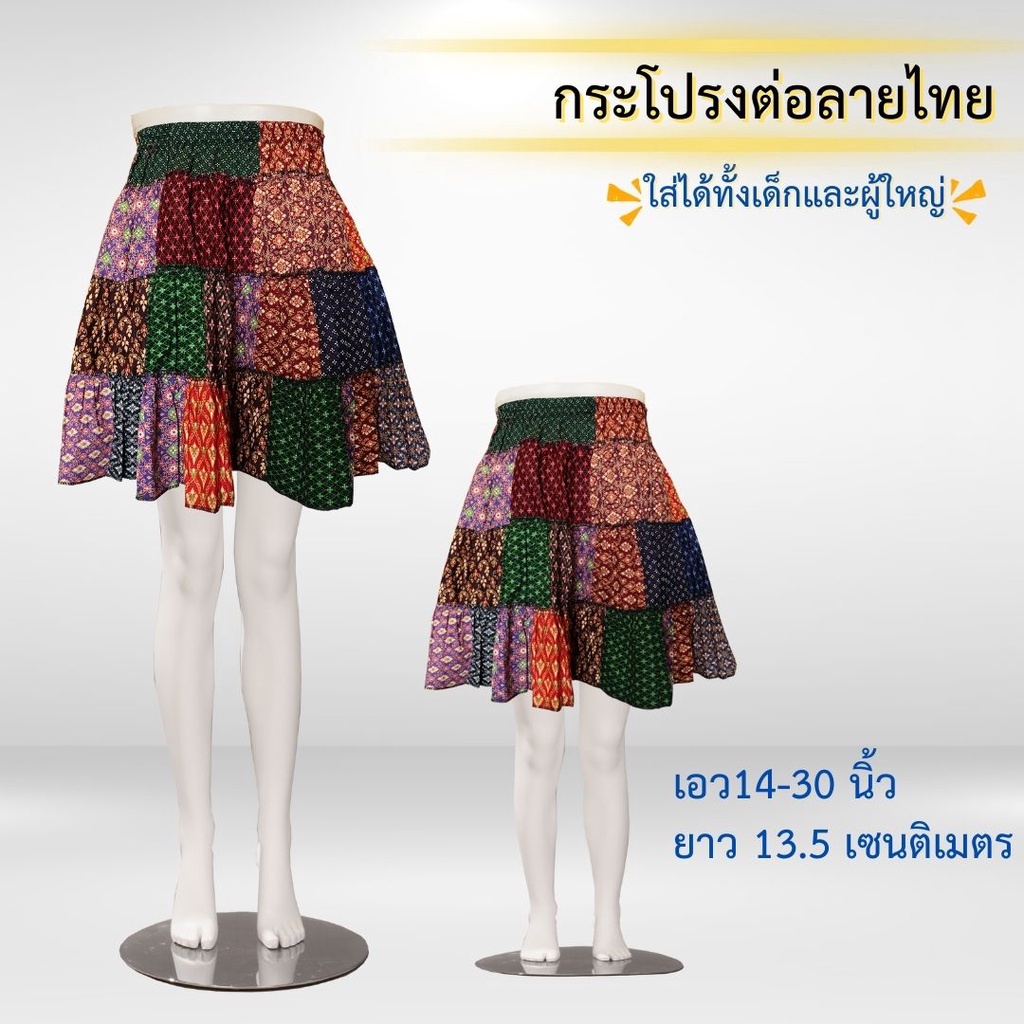 กระโปรงต่อลายไทย-เด็ก-ผู้ใหญ่-ใส่เล่นสงกรานต์หรืองานต่างๆ-ใส่สบายเลยค่ะ