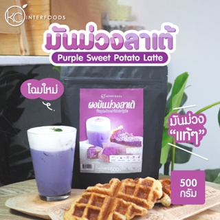 สินค้า ผงมันม่วงนมพร้อมชง 500 กรัม (Instant Purple Sweet Potato Milk Powder)