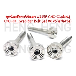 ชุดน๊อตยึดบาร์กันตก งานเกรดพรีเมี่ยม W125R cnc c1 เลส ด้าน