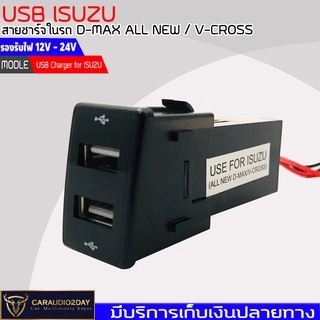สินค้าเข้าใหม่ สายชาร์จ USB ISUZU สาย USB CHARGER ตรงรุ่น D-MAX ALL NEW / V-CROSS สายชาร์จในรถ ดีแม็ก รองรับไฟ 12V - 24V